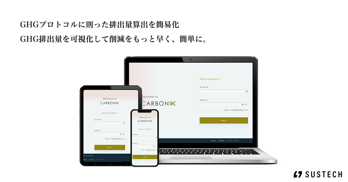 CARBONIX｜GHG排出量を可視化して、削減をもっと素早く、簡単に｜sustech