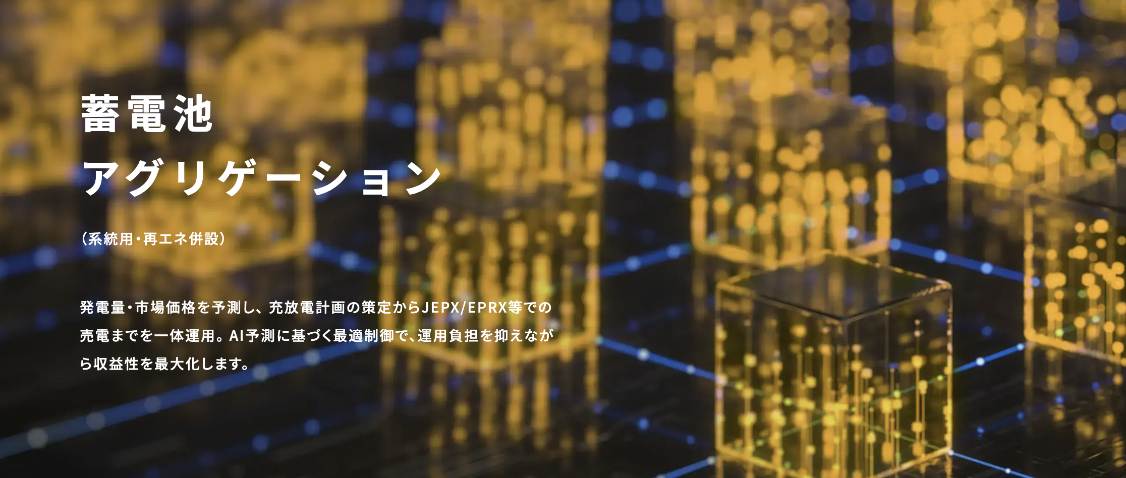 蓄電池アグリゲーション